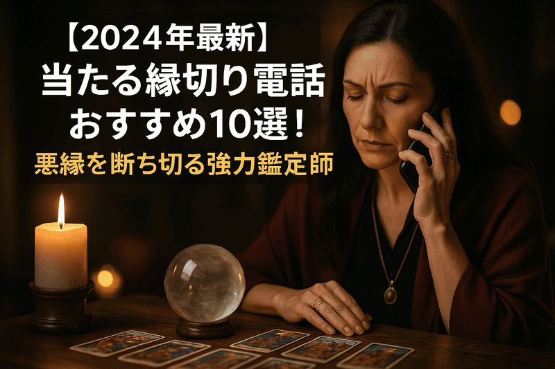 【2024年最新】当たる縁切り電話占いおすすめ10選！悪縁を断ち切る強力鑑定師