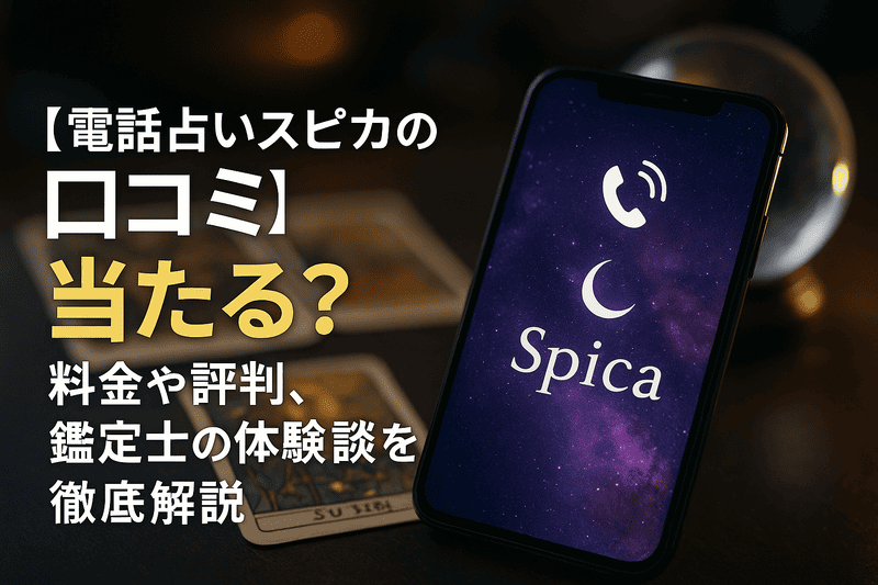 【電話占いスピカの口コミ】当たる？料金や評判、鑑定士の体験談を徹底解説